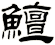 鱣