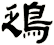 鴔
