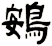 鴳