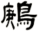 鶊