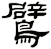 鷿