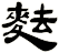 麮