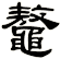 鼇