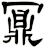 鼏