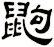 鼩