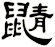 鼱