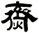 齌