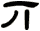 丌