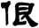 佷