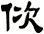 佽