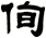 侚