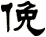 俛