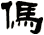 傌