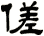 傞