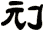 刓