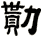 勩