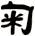 匊
