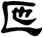 匜
