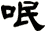 呡