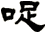哫
