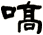 嗃