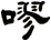 嘐