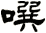 噀