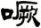 噘