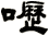 嚦