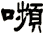 嚬