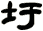 圩
