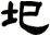 圯