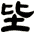 坒