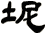 坭
