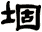 堌