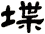 堞