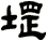 堽