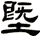 塈