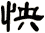 怏