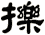 擽