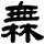 橆