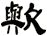 歟
