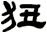 狃