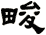 畯