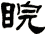 睆