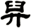 舁