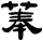 菶