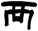 襾
