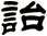 詒