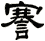 謇